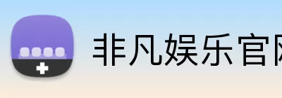 非凡娱乐官网 Logo